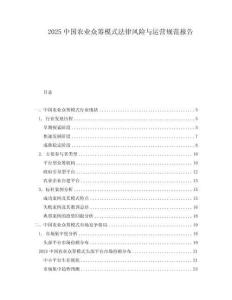 2025中國農(nóng)業(yè)眾籌模式法律風(fēng)險與運營規(guī)范報告