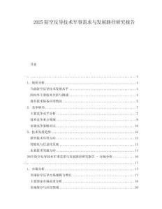 2025防空反導技術軍事需求與發(fā)展路徑研究報告