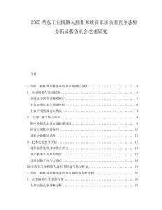 2025西東工業(yè)機(jī)器人操作系統(tǒng)商市場(chǎng)供需競(jìng)爭(zhēng)態(tài)勢(shì)分析及投資機(jī)會(huì)挖掘研究