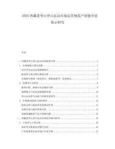 2025西藏老爺山登山運動市場運營規范產業鏈全景展示研究