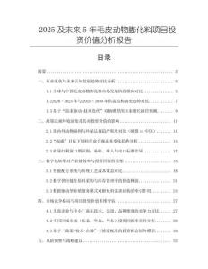 2025及未來5年毛皮動物膨化料項目投資價值分析報告
