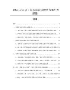 2025及未來5年茶麩項目投資價值分析報告