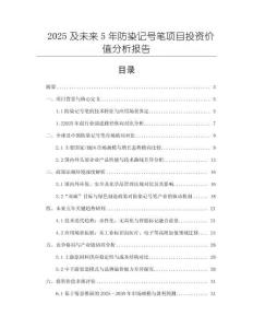 2025及未來5年防染記號(hào)筆項(xiàng)目投資價(jià)值分析報(bào)告