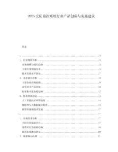 2025安防監控系統行業產品創新與實施建議