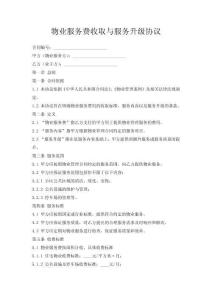 物業服務費收取與服務升級協議