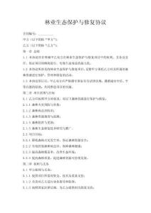林業(yè)生態(tài)保護與修復協(xié)議