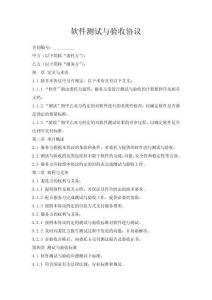 软件测试与验收协议