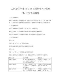 認(rèn)識方位介詞in與on在英語學(xué)習(xí)中的應(yīng)用：小學(xué)英語教案