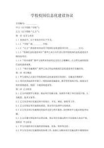 學校校園信息化建設協(xié)議