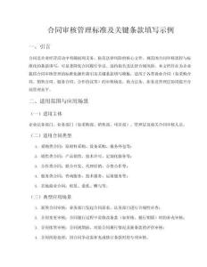 合同審核管理標準及關鍵條款填寫示例