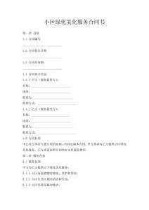 小区绿化美化服务合同书