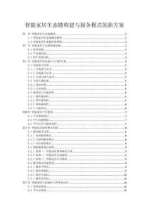 智能家居生態(tài)鏈構(gòu)建與服務(wù)模式創(chuàng)新方案