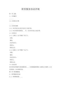 租賃服務(wù)協(xié)議詳規(guī)