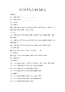 軟件服務與支持外包協議