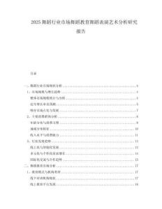 2025舞蹈行業(yè)市場舞蹈教育舞蹈表演藝術(shù)分析研究報告