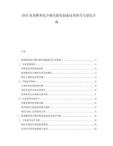 2025氨基醛类化合物光催化制备技术研究与绿色合成