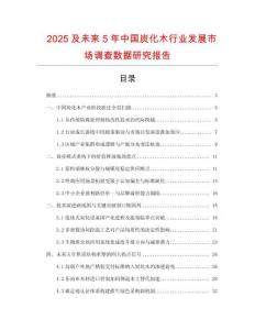 2025及未来5年中国炭化木行业发展市场调查数据研究报告