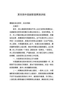 某市局中層副職競聘演講稿