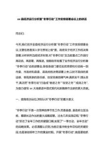 縣經濟運行分析暨“冬季行動”工作安排部署會議上的講話