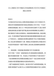 在高新區2025年重點工作完成情況和2026年工作謀劃匯報會上的講話