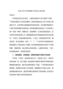 在區2025年四季度工作會議上的講話