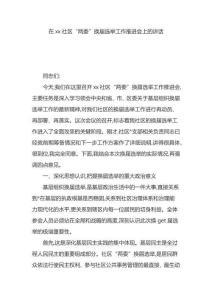 在社區“兩委”換屆選舉工作推進會上的講話