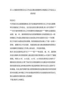 在鎮(zhèn)宣傳思想文化工作會(huì)議暨全鎮(zhèn)精神文明建設(shè)工作會(huì)議上的講話