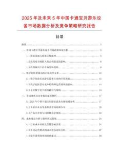 2025年及未來(lái)5年中國(guó)卡通寶貝游樂(lè)設(shè)備市場(chǎng)數(shù)據(jù)分析及競(jìng)爭(zhēng)策略研究報(bào)告