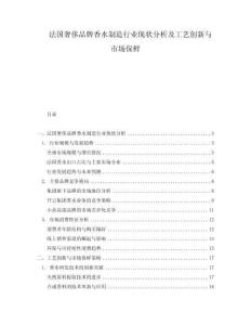 法國奢侈品牌香水制造行業(yè)現(xiàn)狀分析及工藝創(chuàng)新與市場保鮮