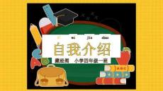 班干部竞选（PPT可编辑）可爱活泼模版