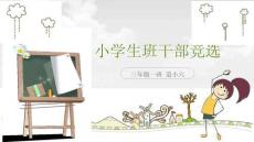 班干部竞选（PPT可编辑）可爱小美女模版
