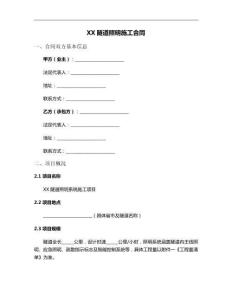 XX隧道照明施工合同