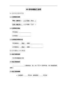 XX停車(chē)棚施工合同