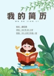 小升初簡歷（7頁可編輯）創意卡通模版