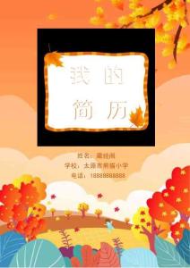 小升初簡歷（7頁可編輯）豐收的季節模版