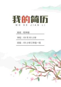 小升初簡歷（7頁可編輯）清新大氣模版
