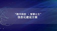 數字疾控智慧公衛信息化建設方案（42頁 PPT）