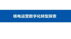 核電運營數字化轉型探索（19頁 PPT）