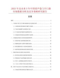 2025年及未来5年中国消声卷门开门器市场数据分析及竞争策略研究报告