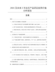 2025及未來5年絲花產(chǎn)品項目投資價值分析報告