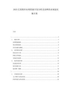 2025巴基斯坦水利資源開發(fā)分析及高峰供水規(guī)劃實施方案