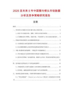 2025至未來5年中國(guó)管內(nèi)噴頭市場(chǎng)數(shù)據(jù)分析及競(jìng)爭(zhēng)策略研究報(bào)告