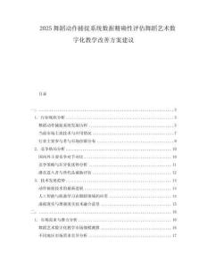 2025舞蹈動作捕捉系統(tǒng)數(shù)據(jù)精確性評估舞蹈藝術(shù)數(shù)字化教學(xué)改善方案建議