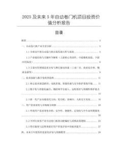 2025及未来5年自动卷门机项目投资价值分析报告