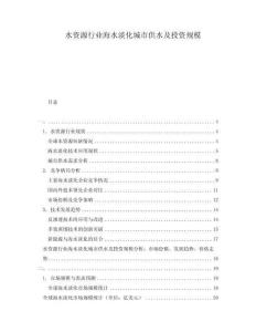 水資源行業海水淡化城市供水及投資規模