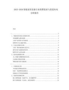 2025-2030智能家居設(shè)備行業(yè)消費(fèi)需求與渠道布局分析報(bào)告
