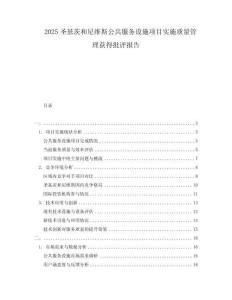 2025圣基茨和尼維斯公共服務設施項目實施質量管理獲得批評報告