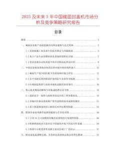 2025及未來5年中國碗面封蓋機(jī)市場分析及競爭策略研究報(bào)告