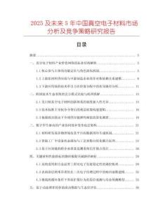 2025及未來5年中國真空電子材料市場分析及競爭策略研究報告