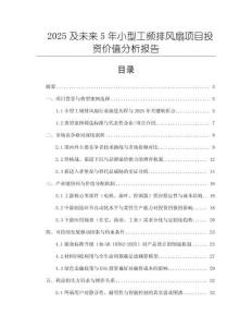2025及未來5年小型工頻排風扇項目投資價值分析報告